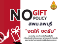 ประกาศเจตนารมณ์นโยบาย No Gift Policy