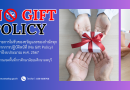 นโยบายการไม่รับของขวัญและของกำนัลทุกชนิดจากการปฏิบัติหน้ที่ (No Gift Policy) พ.ศ. 2567