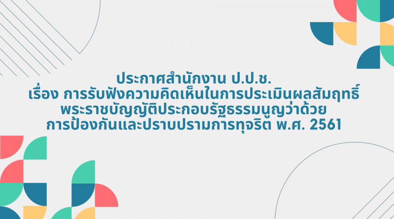 การรับฟังความคิดเห็นในการประเมินผลสัมฤทธิ์พระราชบัญญัติประกอบรัฐธรรมนูญว่าด้วยการป้องกันและปราบปรามการทุจริต พ.ศ. 2561