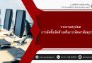 รายงานสรุปผลการจัดซื้อจัดจ้างหรือการจัดหาพัสดุประจําปี