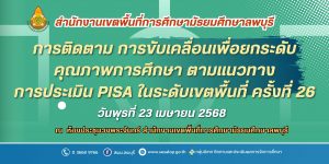 การติดตาม การขับเคลื่อนเพื่อยกระดับคุณภาพการศึกษาตามแนวทางการประเมิน PISA ในระดับเขตพื้นที่ ครั้งที่ 26
