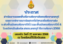 ประกาศสำนักงานเขตพื้นที่การศึกษามัธยมศึกษาลพบุรี เรื่องผลการพิจารณาจัดสรรโอกาสให้กับนักเรียนที่แจ้งความประสงค์ขอให้จัดที่เรียนกรณีนักเรียน   ไม่มีที่เรียน ในระดับชั้นมัธยมศึกษาปีที่ 1 และ ชั้นมัธยมศึกษาปีที่ 4                   ปีการศึกษา 2568
