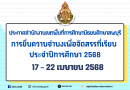 ประกาศสำนักงานเขตพื้นที่การศึกษามัธยมศึกษาลพบุรี                                          เรื่อง การจัดสรรโอกาสให้กับนักเรียนที่แจ้งความประสงค์ขอให้จัดที่เรียน                         กรณีนักเรียนไม่มีที่เรียน ในระดับชั้นมัธยมศึกษาปีที่ 1 และชั้นมัธยมศึกษาปีที่ 4     ปีการศึกษา 2568