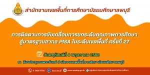 การติดตามการขับเคลื่อนการยกระดับคุณภาพการศึกษาสู่มาตรฐานสากล PISA ในระดับเขตพื้นที่ ครั้งที่ 27