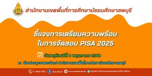 ชี้แจงการเตรียมความพร้อมในการจัดสอบ PISA 2025