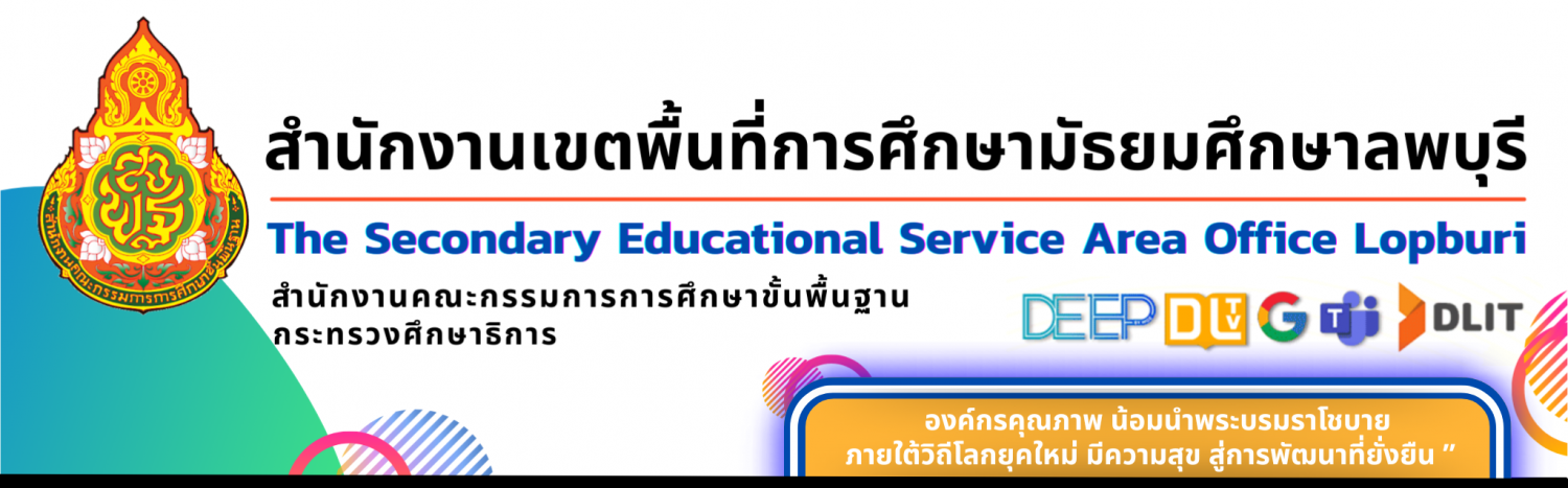 สำนักงานเขตพื้นที่การศึกษามัธยมศึกษาลพบุรี