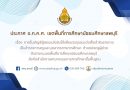 ประกาศ อ.ก.ค.ศ. เขตพื้นที่การศึกษามัธยมศึกษาลพบุรี เรื่อง การขึ้นบัญชีผู้สอบแข่งขันได้เพื่อบรรจุและแต่งตั้งเข้ารับราชการเป็นข้าราชการครูและบุคลากรทางการศึกษา ตำแหน่งครูผู้ช่วย สำนักงานเขตพื้นที่การศึกษามัธยมศึกษาลพบุรี สังกัดสำนักงานคณะกรรมการการศึกษาขั้นพื้นฐาน