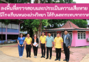 ลงพื้นที่ตรวจสอบและประเมินความเสียหายกรณีโรงเรียนหนองม่วงวิทยา ได้รับผลกระทบจากวาตภัย