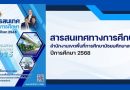 ข้อมูลสารสนเทศทางการศึกษา ปีการศึกษา 2568 สพม.ลพบุรี