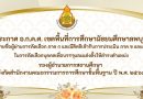 ประกาศ อ.ก.ค.ศ. เขตพื้นที่การศึกษามัธยมศึกษาลพบุรี เรื่อง รายชื่อผู้ผ่านการคัดเลือก ภาค ก และมีสิทธิเข้ารับการประเมิน ภาค ข และภาค ค ในการคัดเลือกบุคคลเพื่อบรรจุและแต่งตั้งให้ดำรงตำแหน่ง รองผู้อำนวยการสถานศึกษา สังกัด สพฐ. ปี พ.ศ. 2568