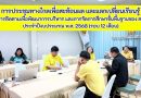 การประชุมทางไกลเพื่อสะท้อนผล และแลกเปลี่ยนเรียนรู้ผลการติดตามเพื่อพัฒนาการบริหาร และการจัดการศึกษาขั้นพื้นฐานของ สพท.ประจำปีงบประมาณ พ.ศ. 2568 (รอบ 12 เดือน)
