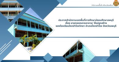 ขายทอดตลาดอาคาร/ สิ่งปลูกสร้าง ของโรงเรียนโคกสำโรงวิทยา อำเภอโคกสำโรง จังหวัดลพบุรี