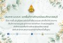 ประกาศ อ.ก.ค.ศ. เขตพื้นที่การศึกษามัธยมศึกษาลพบุรี เรื่อง การขึ้นบัญชีผู้สอบแข่งขันได้เพื่อบรรจุและแต่งตั้งเข้ารับราชการเป็นข้าราชการครูและบุคลากรทางการศึกษา ตำแหน่งครูผู้ช่วย สำนักงานเขตพื้นที่การศึกษามัธยมศึกษาลพบุรี สังกัดสำนักงานคณะกรรมการการศึกษาขั้นพื้นฐาน