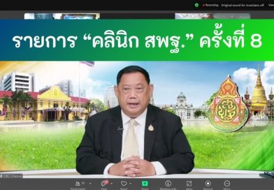 รายการ “คลินิก สพฐ” ครั้งที่ 8