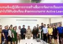 การอบรมเชิงปฏิบัติการการสร้างสื่อการจัดการเรียนการสอนเพื่อนำไปใช้กับนักเรียน ด้วยกระบวนการ Active Learning