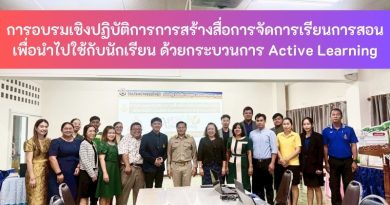 การอบรมเชิงปฏิบัติการการสร้างสื่อการจัดการเรียนการสอนเพื่อนำไปใช้กับนักเรียน ด้วยกระบวนการ Active Learning