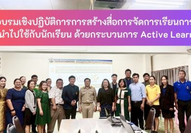 การอบรมเชิงปฏิบัติการการสร้างสื่อการจัดการเรียนการสอนเพื่อนำไปใช้กับนักเรียน ด้วยกระบวนการ Active Learning