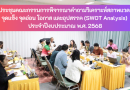 การประชุมคณะกรรมการพิจารณาคำถามวิเคราะห์สภาพแวดล้อม จุดแข็ง จุดอ่อน โอกาส และอุปสรรค (SWOT Analysis) ประจำปีงบประมาณ พ.ศ. 2568