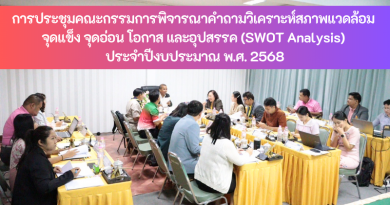 การประชุมคณะกรรมการพิจารณาคำถามวิเคราะห์สภาพแวดล้อม จุดแข็ง จุดอ่อน โอกาส และอุปสรรค (SWOT Analysis) ประจำปีงบประมาณ พ.ศ. 2568