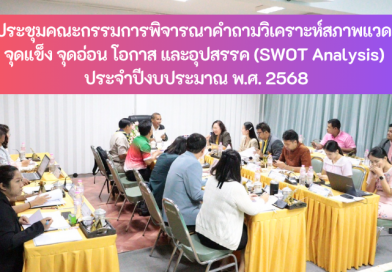 การประชุมคณะกรรมการพิจารณาคำถามวิเคราะห์สภาพแวดล้อม จุดแข็ง จุดอ่อน โอกาส และอุปสรรค (SWOT Analysis) ประจำปีงบประมาณ พ.ศ. 2568