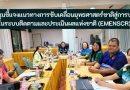ประชุมชี้แจงแนวทางการขับเคลื่อนยุทธศาสตร์ชาติสู่การปฏิบัติในระบบติดตามและประเมินผลแห่งชาติ (eMENSCR)