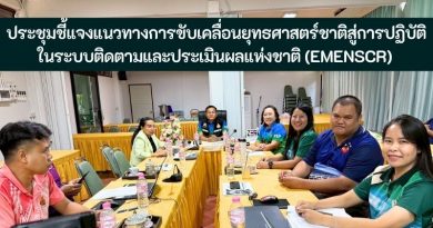ประชุมชี้แจงแนวทางการขับเคลื่อนยุทธศาสตร์ชาติสู่การปฏิบัติในระบบติดตามและประเมินผลแห่งชาติ (eMENSCR)