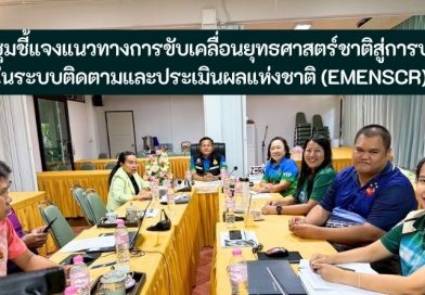 ประชุมชี้แจงแนวทางการขับเคลื่อนยุทธศาสตร์ชาติสู่การปฏิบัติในระบบติดตามและประเมินผลแห่งชาติ (eMENSCR)