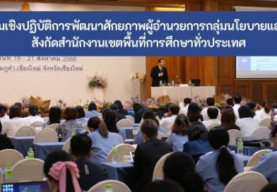 ประชุมเชิงปฏิบัติการพัฒนาศักยภาพผู้อำนวยการกลุ่มนโยบายและแผน สังกัดสำนักงานเขตพื้นที่การศึกษาทั่วประเทศ