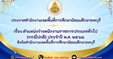 ประกาศสำนักงานเขตพื้นที่การศึกษามัธยมศึกษาลพบุรี เรื่อง ตำแหน่งว่างพนักงานราชการประเภททั่วไป (กรณีปกติ) ประจำปี พ.ศ. 2568 สังกัดสำนักงานเขตพื้นที่การศึกษามัธยมศึกษาลพบุรี