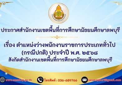 ประกาศสำนักงานเขตพื้นที่การศึกษามัธยมศึกษาลพบุรี เรื่อง ตำแหน่งว่างพนักงานราชการประเภททั่วไป (กรณีปกติ) ประจำปี พ.ศ. 2568 สังกัดสำนักงานเขตพื้นที่การศึกษามัธยมศึกษาลพบุรี