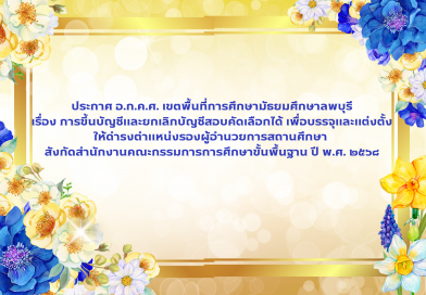 ประกาศ อ.ก.ค.ศ. เขตพื้นที่การศึกษามัธยมศึกษาลพบุรี เรื่อง การขึ้นบัญชีและยกเลิกบัญชีผู้สอบคัดเลือกได้ เพื่อบรรจุและแต่งตั้งให้ดำรงตำแหน่งรองผู้อำนวยการสถานศึกษา ปี พ.ศ. 2568