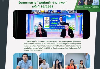 รับชมรายการ “พฤหัสเช้า ข่าว สพฐ.” ครั้งที่ 36/2568