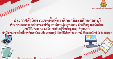 เรื่อง ประกวดราคาเช่าการเช่าใช้อุปกรณ์การเรียนการสอน สำหรับครูและนักเรียนภายใต้โครงการส่งเสริมการเรียนรู้ขั้นพื้นฐานทุกที่ทุกเวลา สำนักงานเขตพื้นที่การศึกษามัธยมศึกษาลพบุรี ด้วยวิธีประกวดราคาอิเล็กทรอนิกส์ (e-bidding)