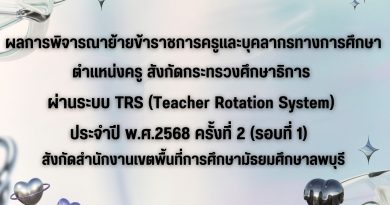 ผลการพิจารณาย้ายข้าราชการครูและบุคลากรทางการศึกษา ตำแหน่งครู สังกัดกระทรวงศึกษาธิการผ่านระบบ TRS (Teacher Rotation System) ประจำปี พ.ศ.2568 ครั้งที่ 2 (รอบที่ 1)สังกัดสำนักงานเขตพื้นที่การศึกษามัธยมศึกษาลพบุรี
