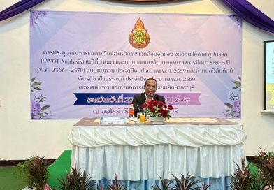 การประชุมคณะกรรมการวิเคราะห์สภาพแวดล้อมจุดแข็ง จุดอ่อน โอกาส อุปสรรค (SWOT Analysis) ในปีที่ผ่านมา และทบทวนแผนพัฒนาคุณภาพการศึกษา ระยะ 5 ปี (พ.ศ. 2566 – 2570) ฉบับทบทวน ประจำปีงบประมาณ พ.ศ. 2569