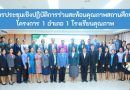 การประชุมเชิงปฏิบัติการร่วมสะท้อนคุณภาพสถานศึกษา โครงการ  1  อำเภอ  1  โรงเรียนคุณภาพ