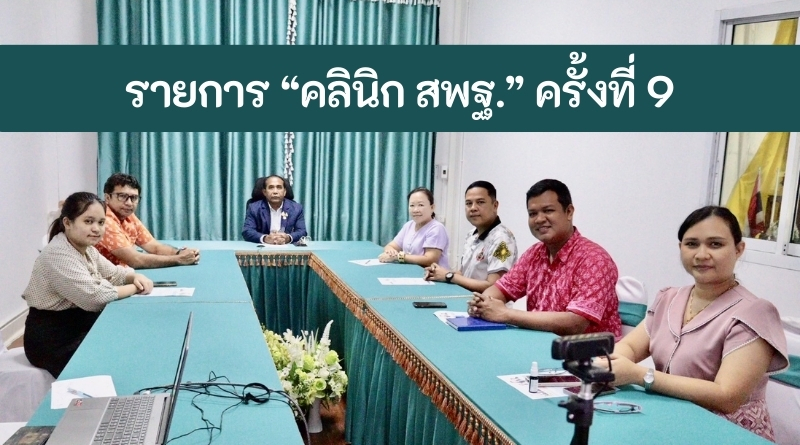 รายการ “คลินิค สพฐ.” ครั้งที่ 9